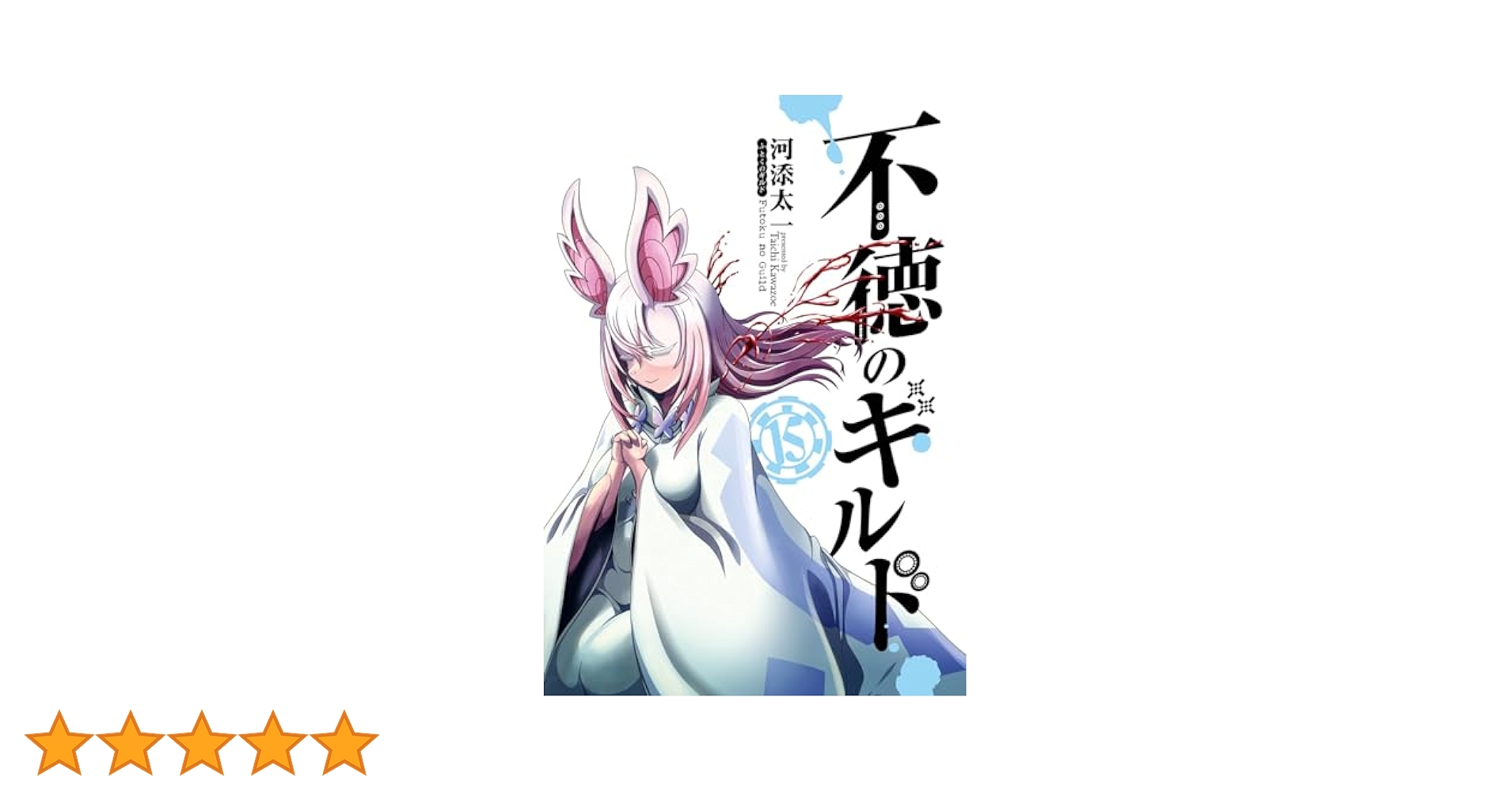 Amazon.co.jp: 不徳のギルド(15) (ガンガンコミックス) : 河添